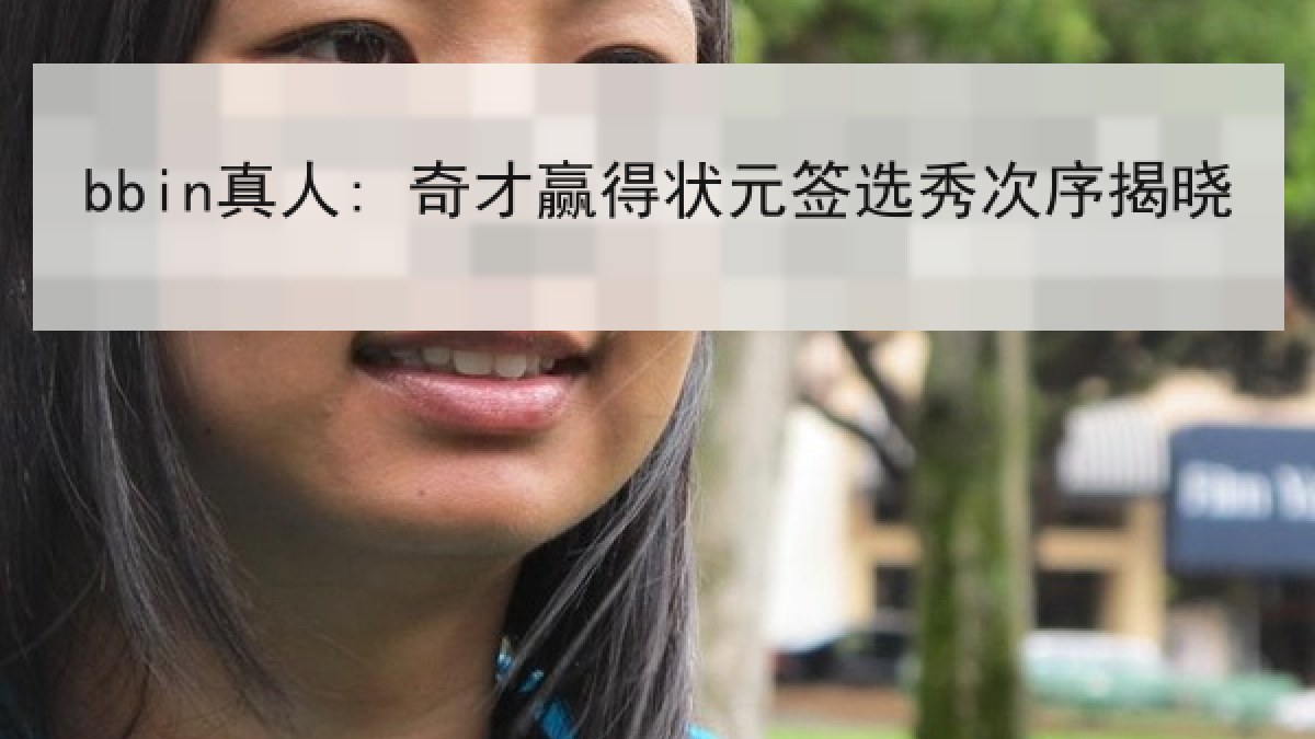 bbin真人: 奇才赢得状元签选秀次序揭晓 bbin真人: 奇才赢得状元签选秀次序揭晓