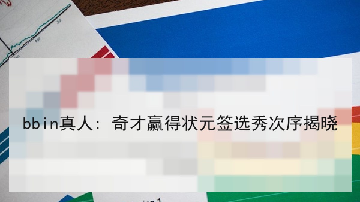 bbin真人: 奇才赢得状元签选秀次序揭晓 bbin真人: 奇才赢得状元签选秀次序揭晓