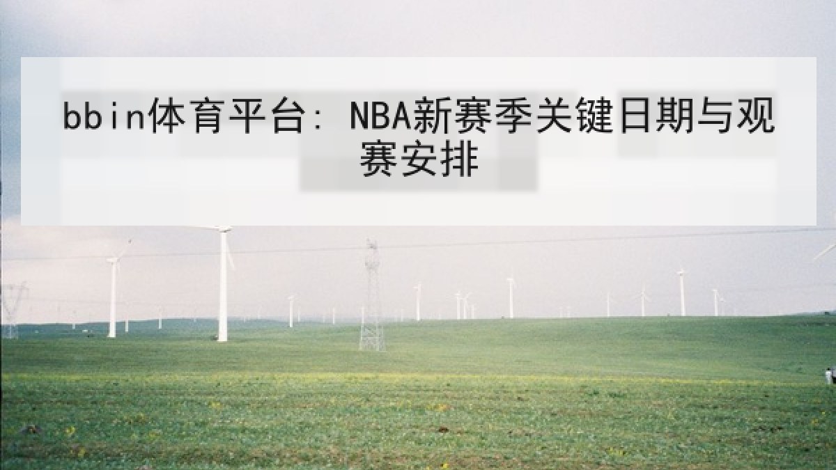 bbin体育平台: NBA新赛季关键日期与观赛安排 bbin体育平台: NBA新赛季关键日期与观赛安排